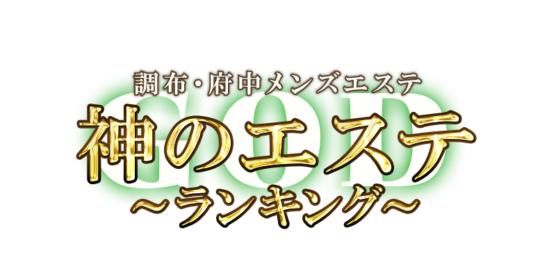 神のエステ 調布・府中